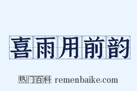 喜雨用前韵是什么意思的图片